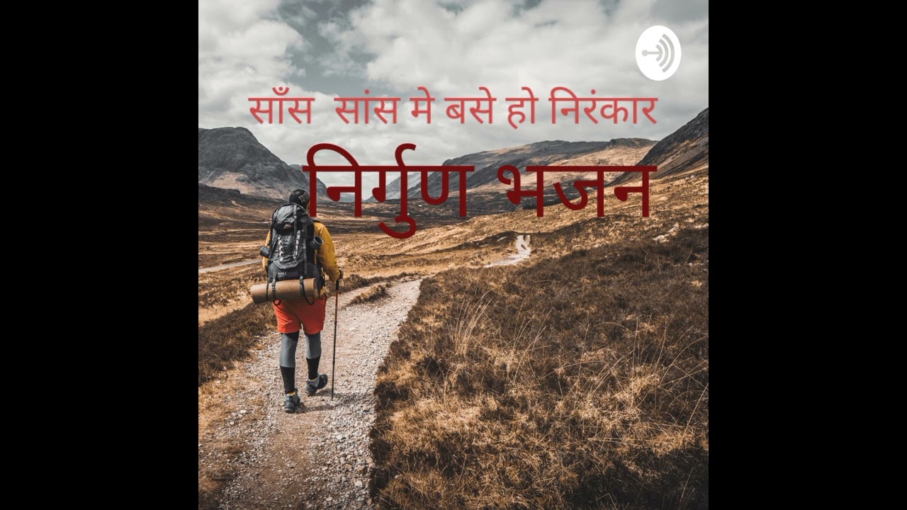 निर्गुण भजन को सुनने से पहले चैनल को सब्सक्राइब जरूर करे#/👉