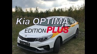 Новая Kia Optima Edition PLUS