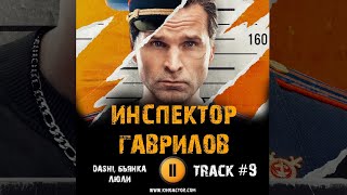 Сериал Инспектор Гаврилов 🎬 Музыка Ost 9 Dashi, Бьянка - Люли  Виктор Добронравов