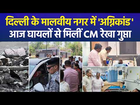 Delhi के मालवीय नगर अग्निकांड में मरने वालों की संख्या बढ़कर 21 हुई, मुख्यमंत्री रेखा ने जाना हाल