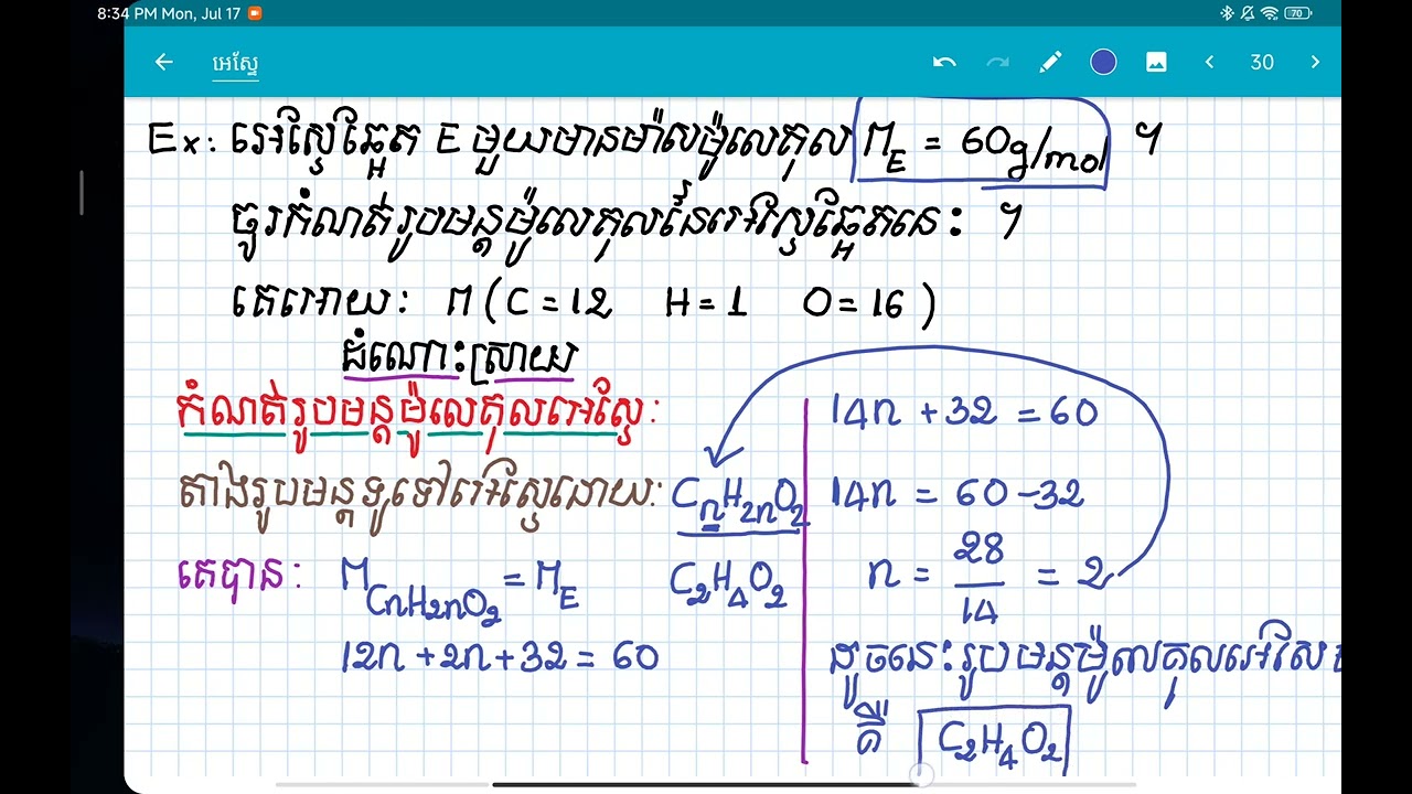 អេស្ទែ-Esters: របៀបកំណត់រូបមន្ដម៉ូលេគុល ឬ រូបមន្ដដុលអេស្ទែករណីស្គាល់ម៉ាសម៉ូលេគុល(ភាគ៦)