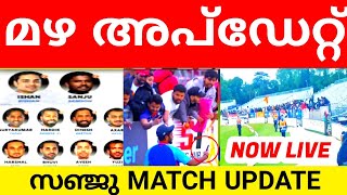 2 UPDATE ;| DUBLIN WEATHER UPDATE |SANJU SAMSON AVALIBILITY |SANJU SAMSON LATEST