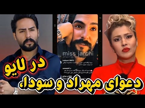 لایو جنجالی مهراد بحث مهراد و سودا در لایو ناراحتی مهراد از سودا و بی ادبی هاش Eshgheabadi
