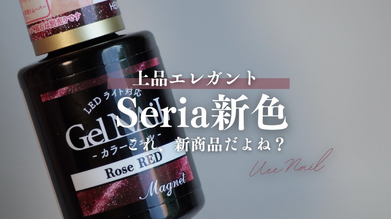 【Seria新色レビュー】これ本当に100円？高見えすぎて震える…