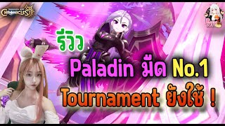 รีวิว Paladin พาลาดินมืด No.1 Tournament ยังใช้ ! - Summoners War: Chronicles