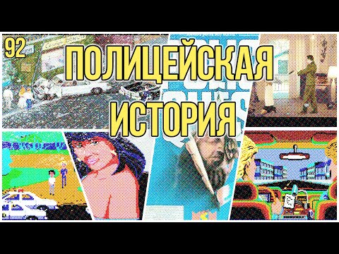 Видео: Police Quest - Как Бывший Коп Стал Делать Игры - Old-Games.RU Podcast №92