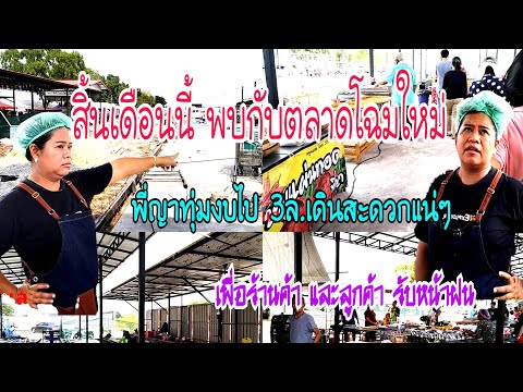 เตรียมพบกับตลาดพี่ญาคนรุม โฉมใหม่ ทุ่มงบไป 3ล้าน จะบานปลายไหม ปรับผังตลาด ให้ลูกค้าแม่ค้าสะดวกสุดๆ