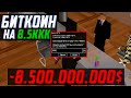 ПОТРАТИЛ 8.5ККК на БИТКОИН в GTA SAMP