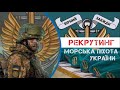 Військо: Рекрутинг до морської піхоти України