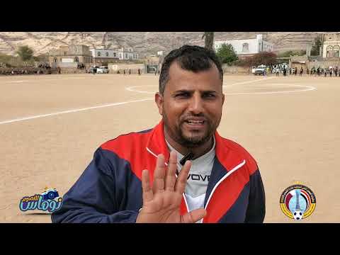 مقابلات وآراء وتوقعات قبل المباراة النهائية لبطولة اليمن أغلى الثالثة برعايةالشيخ محمد محسن الحجاجي