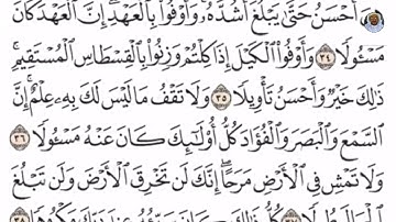 (08) تلاوة بصوت القارئ الشيخ صلاح بو خاطر سورة الإسراء، الآيات: 33-38