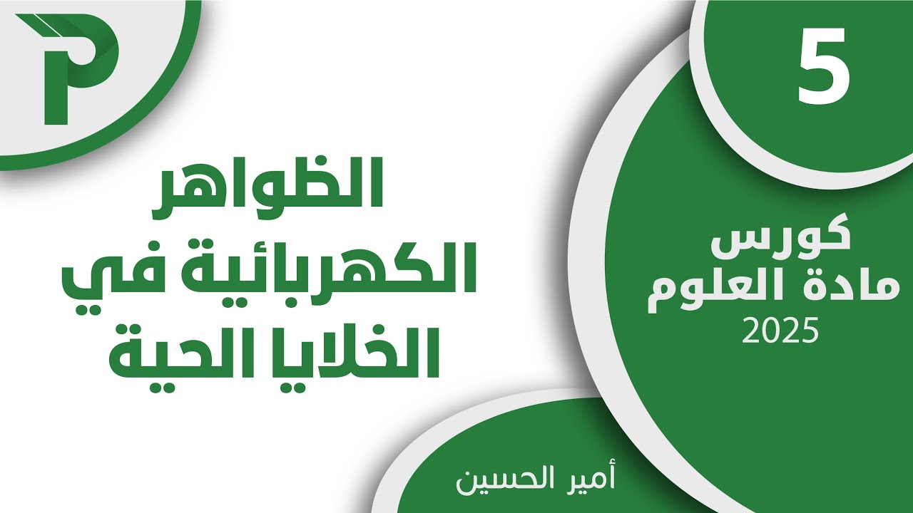 17- الظواهر الكهربائية 5 ||علوم بكالوريا 2025