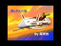 美しき光の翼 ガオガイガー挿入歌 MAD By 高井治 キングジェイダー ソルダートJ 美しき光の翼 ガオガイガー挿入歌 MAD By 高井治 キングジェイダー ソルダートJ