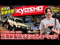 森谷花香さん京商新製品デモンストレーション日曜日 KC10ランクル60 ミニッツ 静岡ホビーショー2026