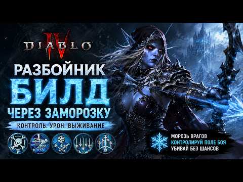 ❄️ DIABLO 4 РАЗБОЙНИК — БИЛД МОРОЗНЫЙ ЛУЧНИК (ГАЙД) — 13 СЕЗОН