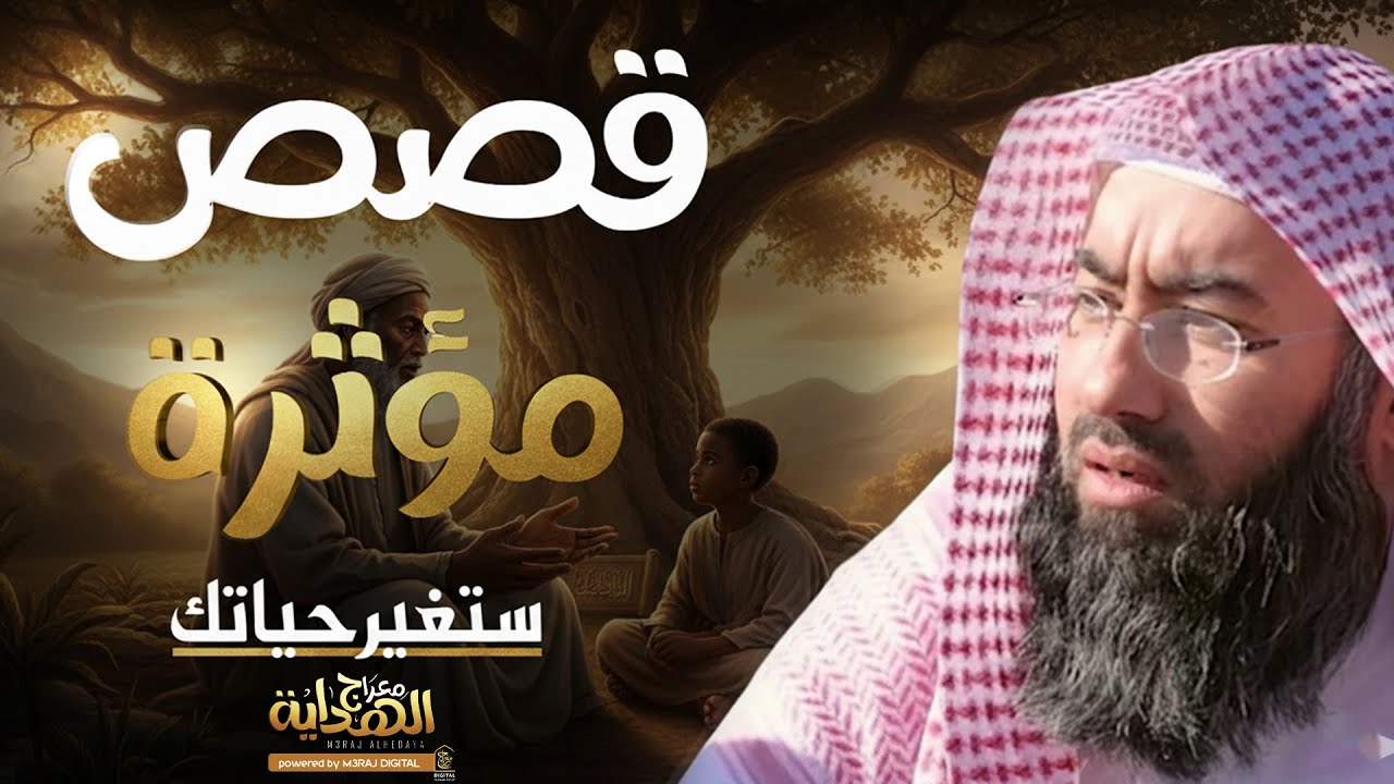 قصص رهيبة ستعزلك عن الدنيا 🌙 مشاهد تهزّ القلوب وتحبس الأنفاس 🎧 من روائع نبيل العوضي