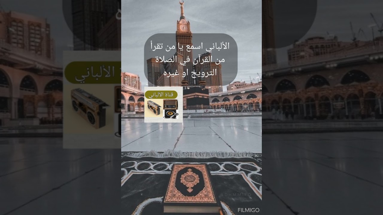 الألباني اسمع يا من تقرأ من القرآن في الصلاة في الترويح او غيره