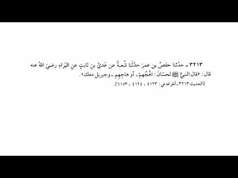 3213 حديث اهجهم أو هاجهم وجبريل معك صحيح البخاري