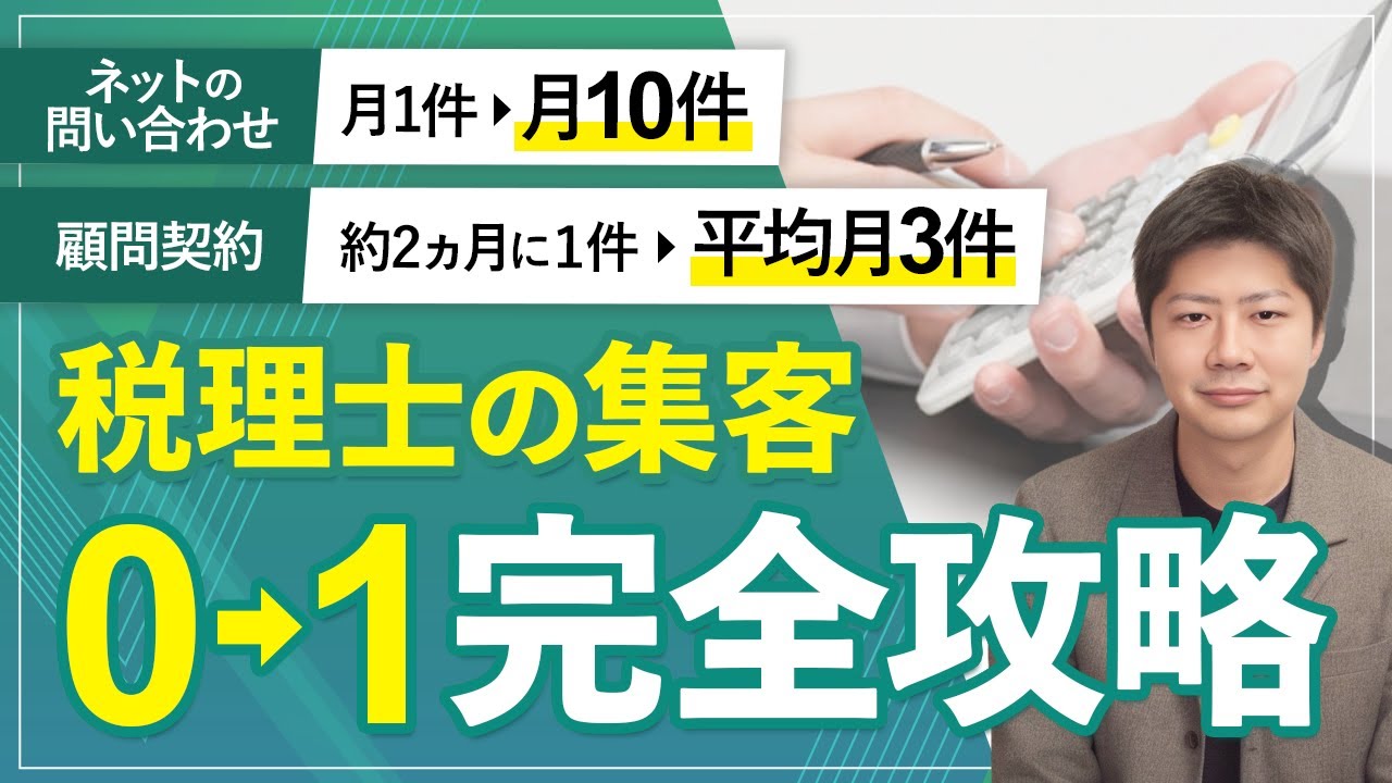 【完全保存版】税理士（会計士）のネット集客完全攻略【開業独立は必見】