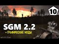 СТАЛКЕР — SGM 2.2 + ГРАФИЧЕСКИЕ МОДЫ — 10 серия — ОХОТНИК на МУТАНТОВ