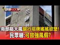 南部颳大風銀行招牌搖搖欲墜！民眾嚇：可放「強風假」？【頭條600秒】