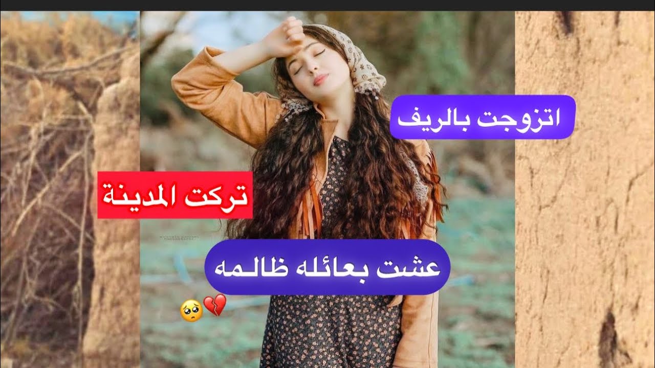 اتزوجت بالريف بعائلة ضالمة شنو الـي صار😞❤️