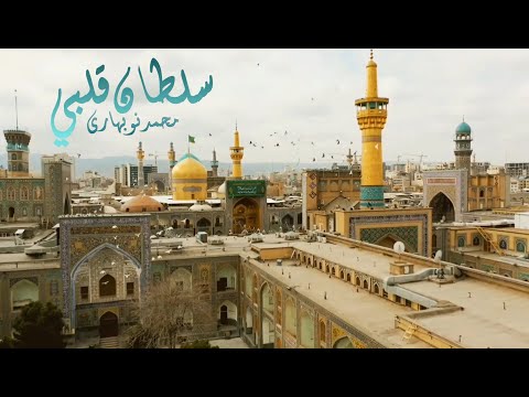 محمد نوبهاري سلطان قلبي انشودة إيرانية مليئة بالإحساس الرضوي ت نزل السكينة على قلبك  