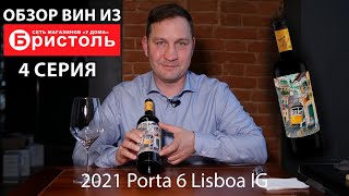 Обзор вин из сети магазинов “У дома” Бристоль 4 серия. 2021 Porta 6 Lisboa IG