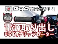 GROMメンテVOL.1「電源取り出し(USB,グリップヒーター)」