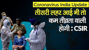 Coronavirus Third Wave Update: कोरोनावायरस की तीसरी लहर आई भी तो कम तीव्रता वाली होगी :CSIR | WHO