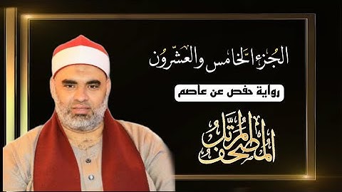 القارئ عمرو الدماريسي الجزء الخامس والعشرون من المصحف المرتل برواية حفص عن عاصم بقصر المنفصل