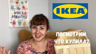 Покупки из ИКЕА | Что новенького?