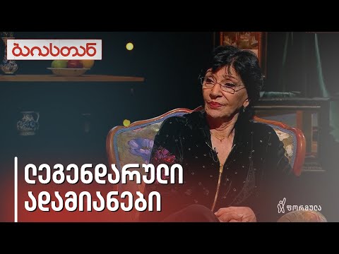 ლეგენდარული ადამიანები | ბაიასთან