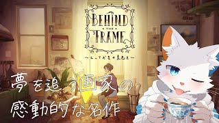 【Behind the Frame 〜とっておきの景色を〜】絵画のような世界で過ごす画家の感動的名作【ケモノVtuber】