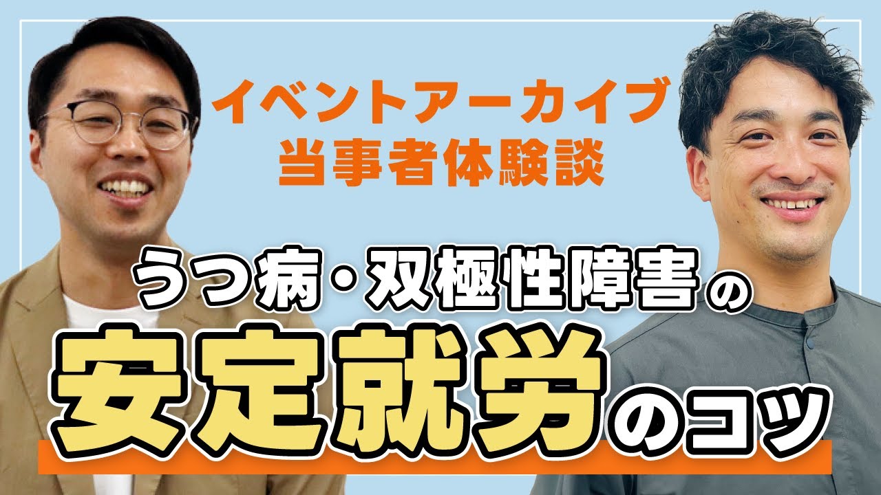 【うつ病・双極性障害の体験談】当事者が語る！安定して働き続けるためのコツとは？～イベントアーカイブ～