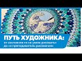 &quot;Путь художника: от состояния &quot;я не умею рисовать&quot; до &quot;я преподаватель рисования&quot;