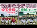 【準決勝②】JA共済杯 第14回インターミディエット全日本リトルリーグ野球選手権大会 準決勝 埼玉武蔵(北関東連盟)vs宮城リーグ(東北連盟)|茨城トヨタスポーツパークうしく野球場