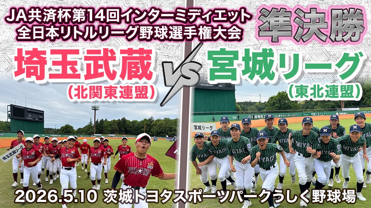 【準決勝②】JA共済杯 第14回インターミディエット全日本リトルリーグ野球選手権大会 準決勝 埼玉武蔵(北関東連盟)vs宮城リーグ(東北連盟)|茨城トヨタスポーツパークうしく野球場