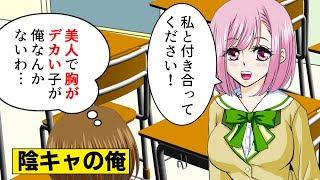 【漫画】陰キャオタクの俺にまさかの美少女が告白→絶対罰ゲームだと思って断ったら…（スカッとするマンガ動画）