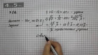Упражнение 756. Математика 6 класс Виленкин Н.Я. Упражнение 756. Математика 6 класс Виленкин Н.Я.