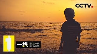 《一线》伤痕累累的男孩/活着的“死者” 20180714 | CCTV社会与法
