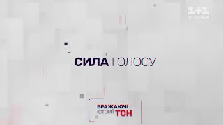 Вражаючі історії ТСН. Сила голосу