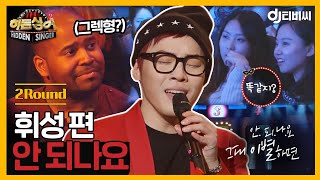 [DJ티비씨] 히든싱어2 휘성 편 - 2R '안 되나요' ♬ #DJ티비씨