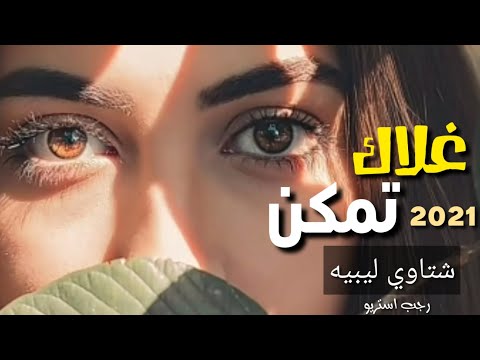 مهرجان غلاك تمكن شتاوي ليبيه 2021 مدحت العزومي رجب استريو مهرجانات بدويه جديده وحصري 