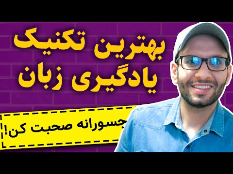 چطور مثل کودکان زبان یاد بگیریم؟ | بهترین تکنیک یادگیری زبان برای بزرگسالان