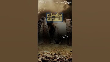 ﴿فَأَمّا مَن طَغى﴾ تلاوة ما تيسر من سورة النازعات || الشيخ صالح الشمراني رحمه الله