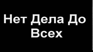 ПилОт - Нет дела до всех (любительский клип)