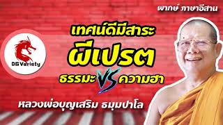 ผีเปรต ธรรมะปะทะความฮา | หลวงพ่อบุญเสริม ธมฺมปาโล