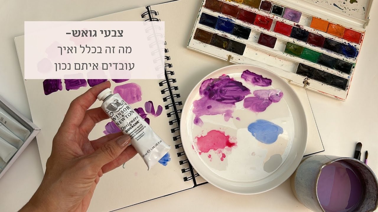 צבעי גואש מקצועיים- מה זה בכלל ואיך עובדים איתם? - YouTube
