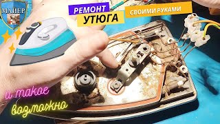 Ремонт Утюгов СВОИМИ РУКАМИ👉 Как Собрать УТЮГ надежней будет